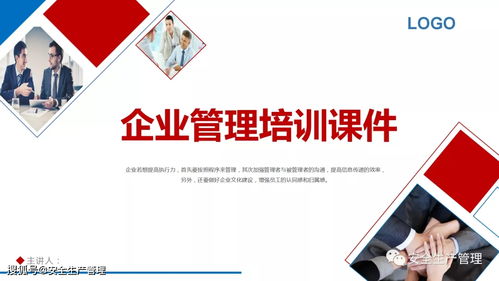 企業管理培訓課件